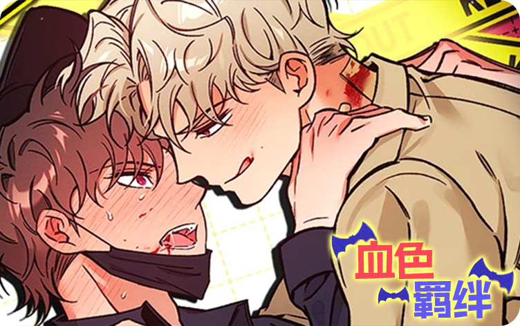 血色羁绊