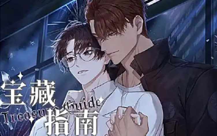 宝藏指南