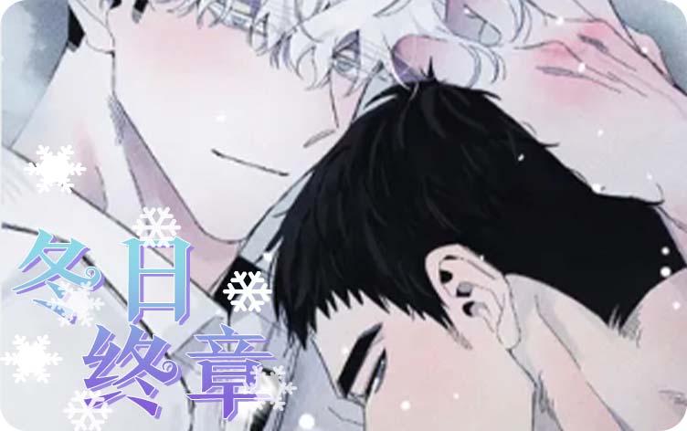 冬日终章