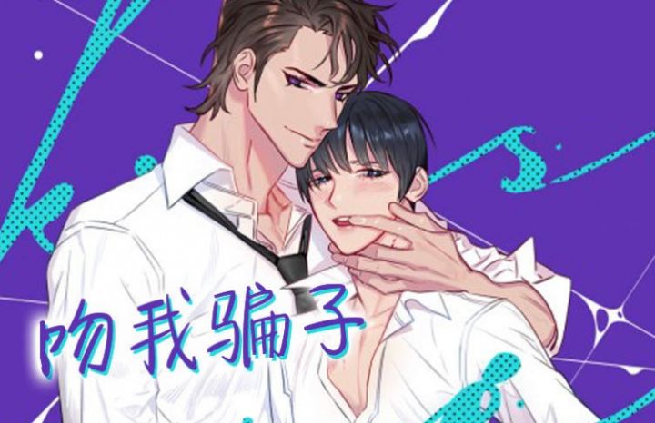吻我骗子