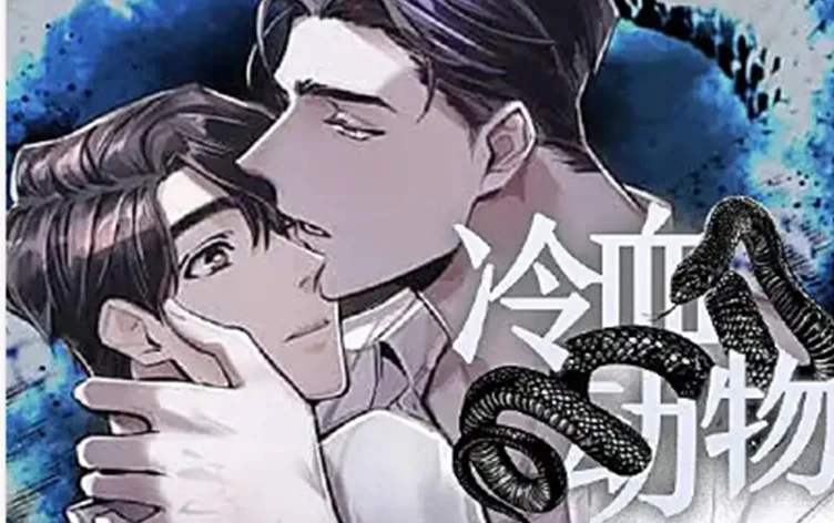 冷血动物 - dff