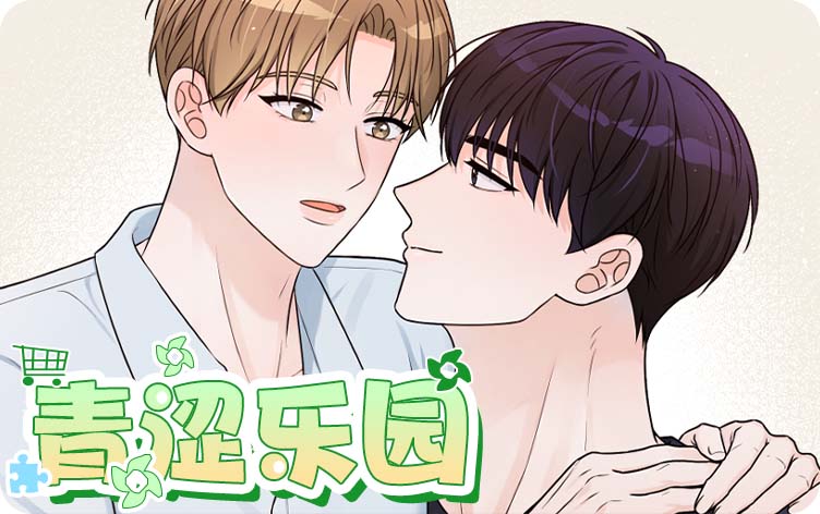 青涩乐园