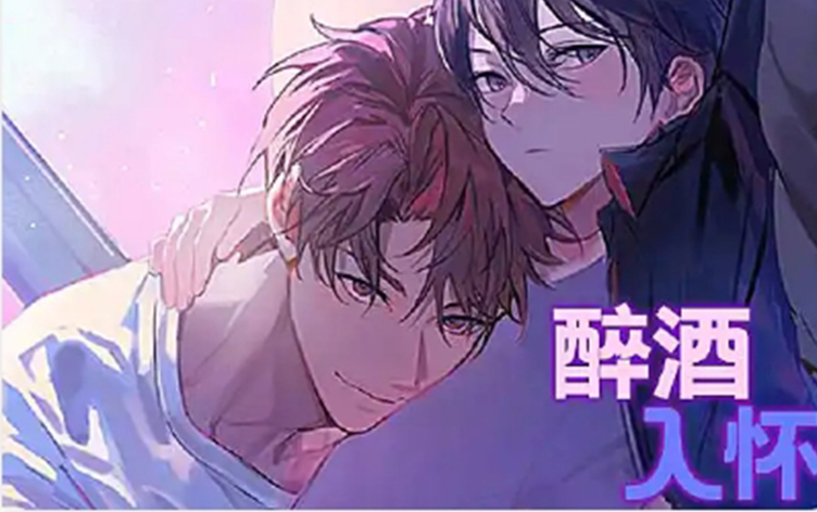 醉酒入怀