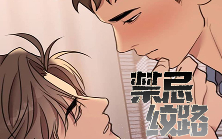 禁忌纹路