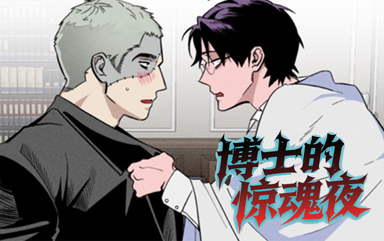 博士的惊魂夜