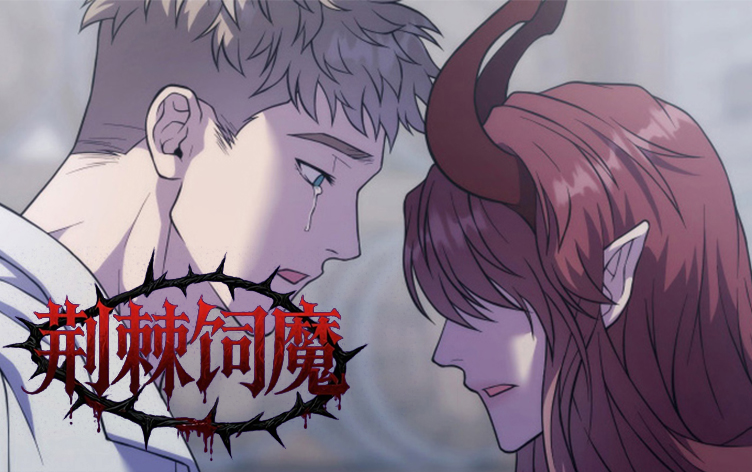 荆棘饲魔