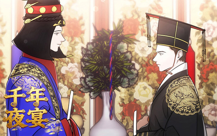 千年夜宴