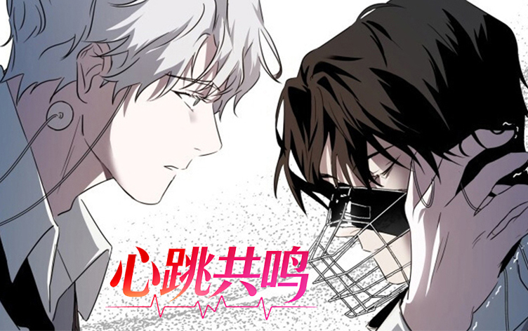 心跳共鸣