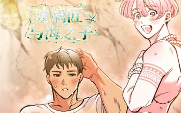 玻璃匠与海之子