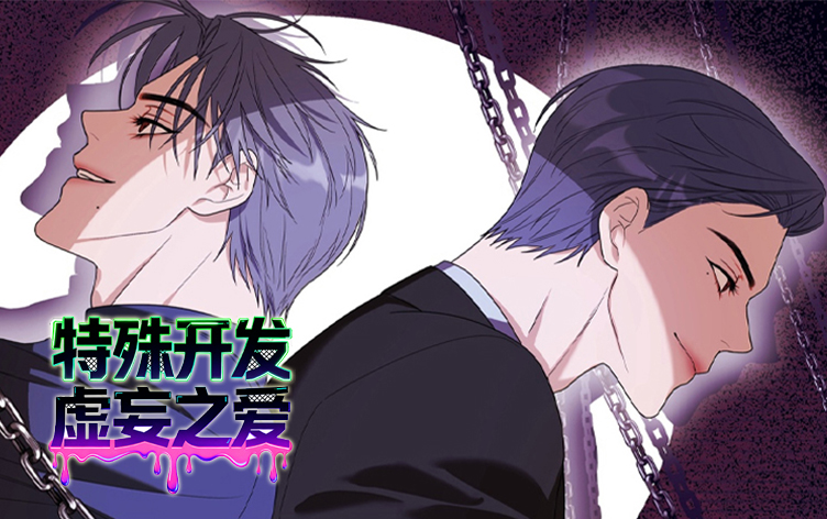 特殊开发虚妄之爱