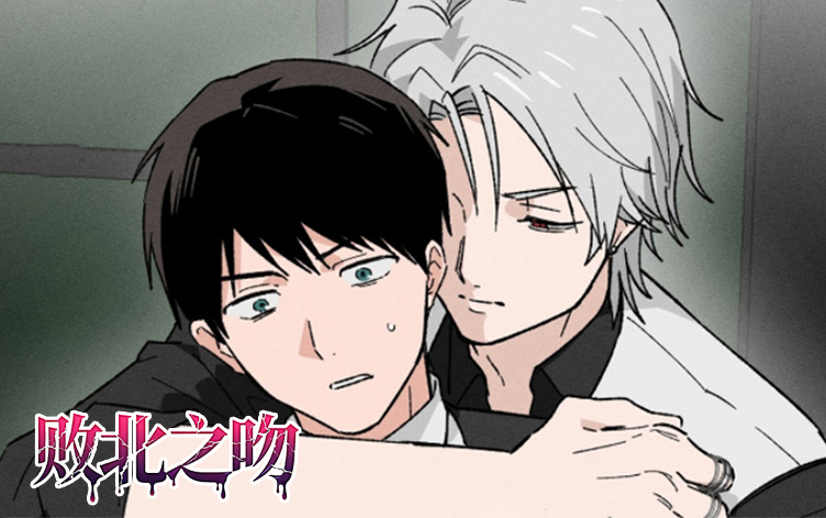 败北之吻