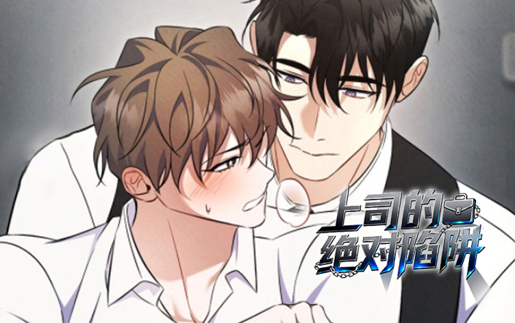 上司的绝对陷阱
