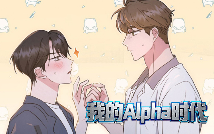 我的Alpha时代