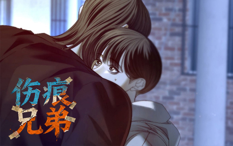 伤痕兄弟
