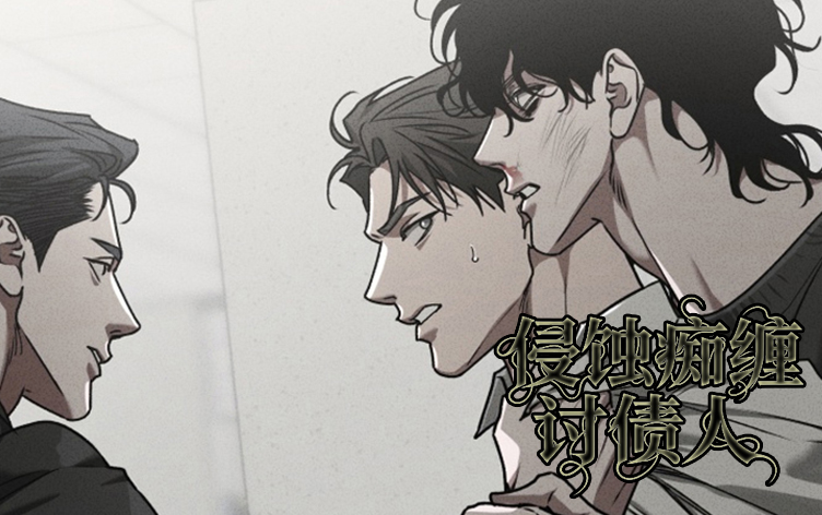 侵蚀痴缠讨债人