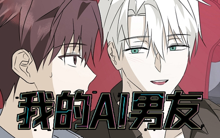 我的AI男友