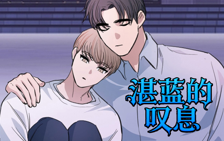 湛蓝的叹息
