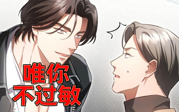 唯你不过敏