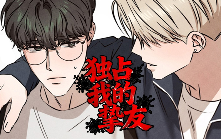 独占我的挚友