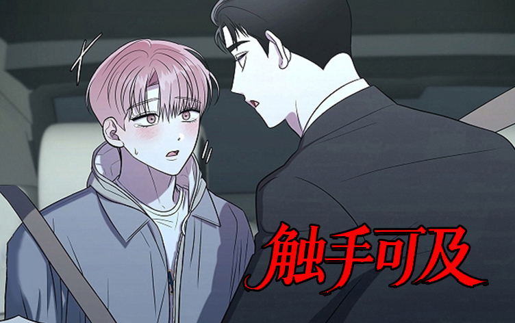 触手可及