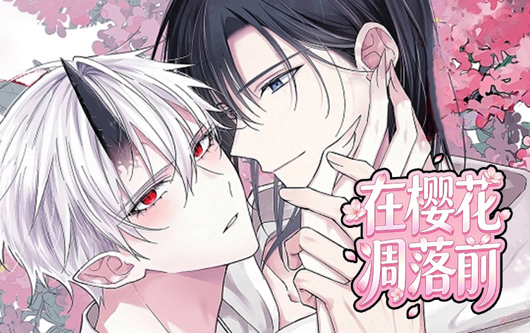 在樱花凋落前