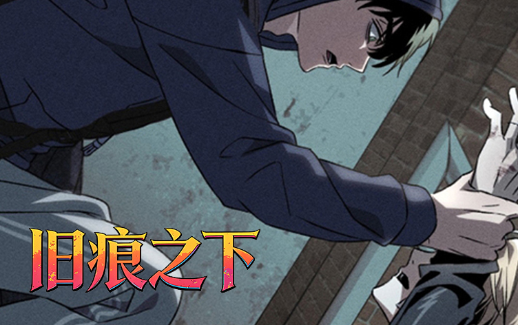 旧痕之下