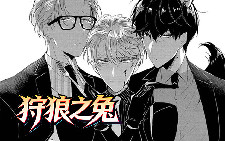 狩狼之兔