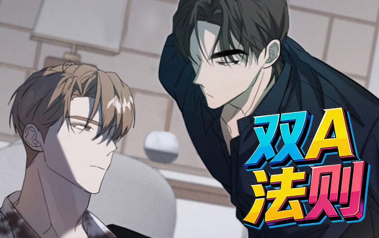 双A法则