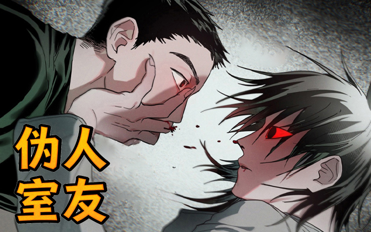 伪人室友