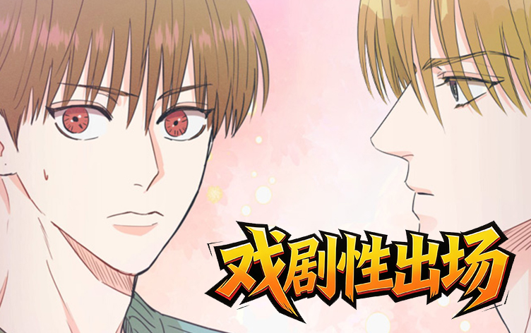 戏剧性出场 - xjxcc