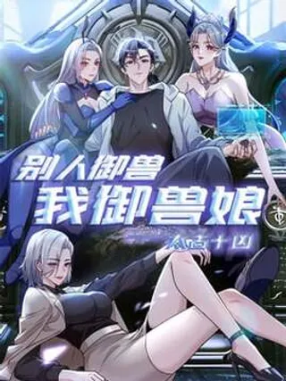 太古十凶：别人御兽我御兽娘