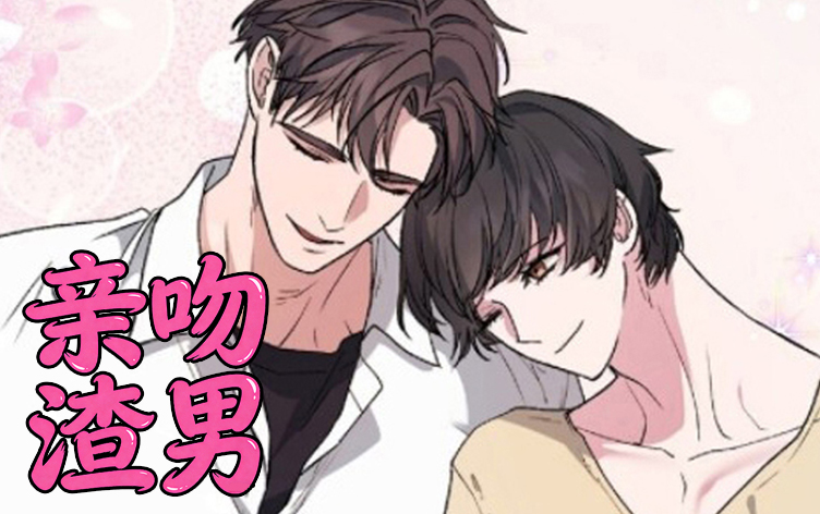 亲吻渣男