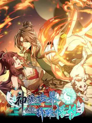 神诡世界，我有特殊悟性
