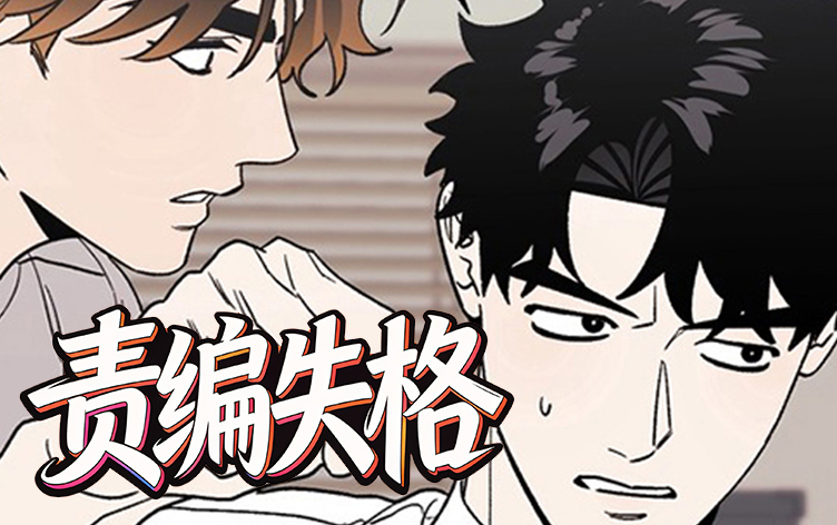 责编失格