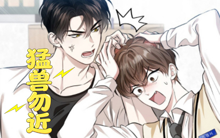 猛兽勿近