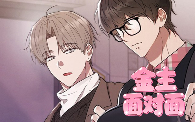 金主面对面