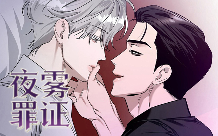 夜雾罪证