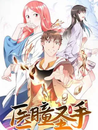 医瞳圣手