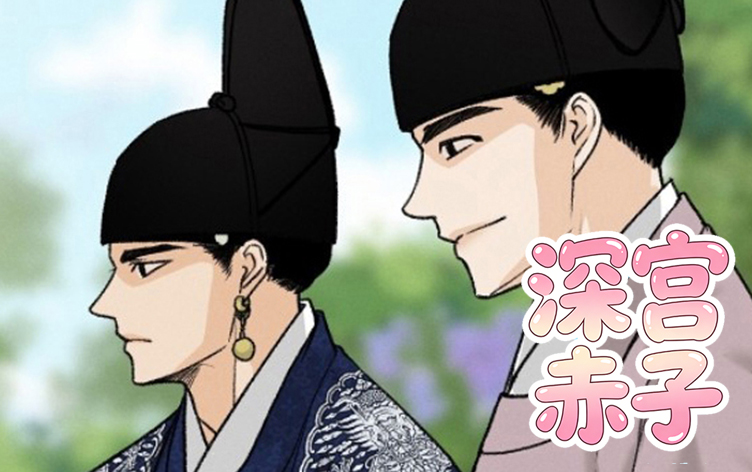 深宫赤子