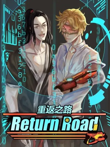重返之路（ReturnRoad）