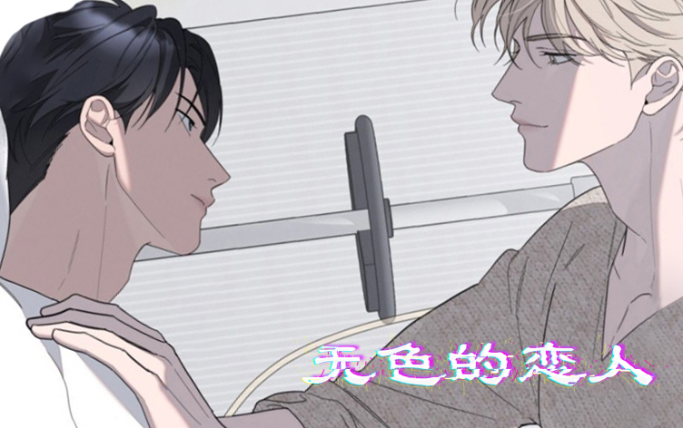 无色的恋人