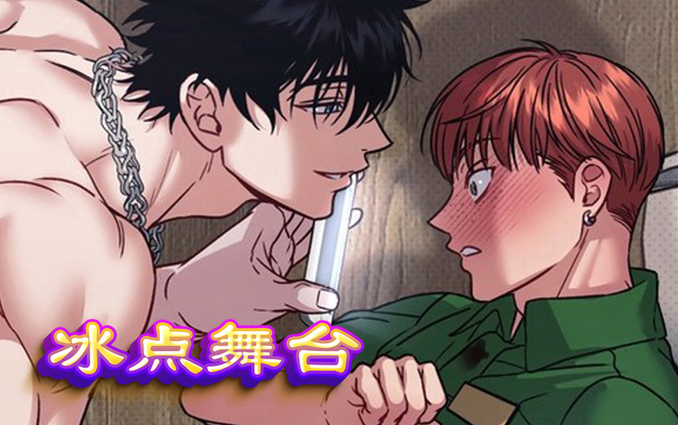 冰点舞台