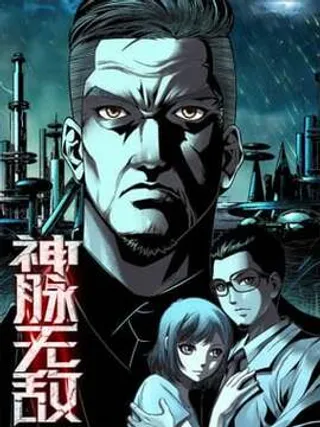 神脉无敌