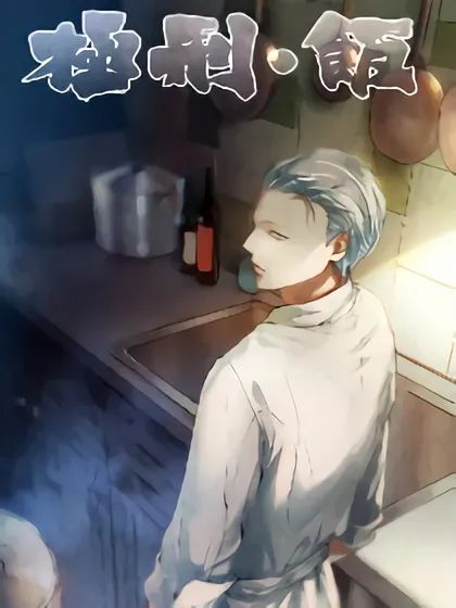 极刑·饭（旧）