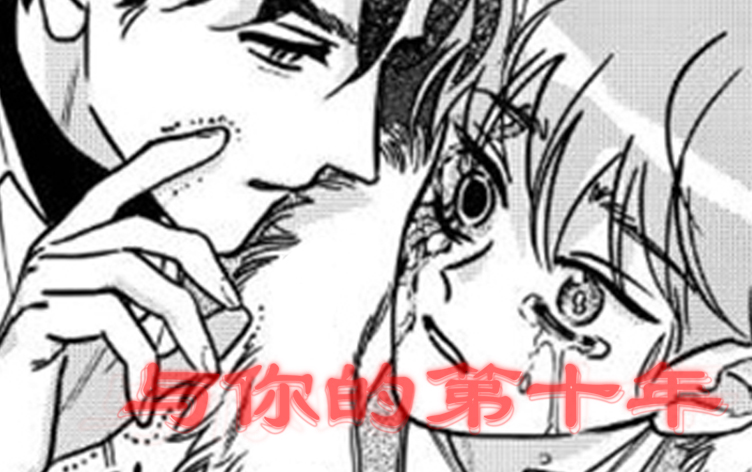 与你的第十年