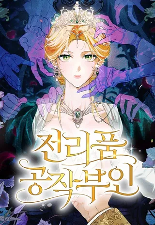 战利品公爵夫人