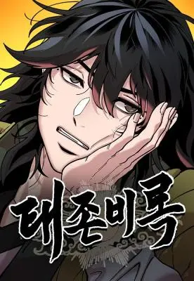 怠尊秘录