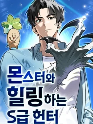 与怪物一起治愈的S级猎人