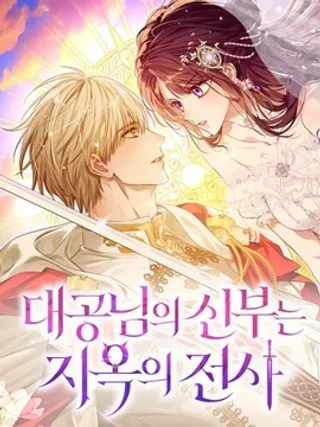 大公阁下的妻子是地狱骑士