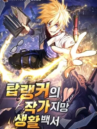 顶级玩家的作家梦生活指南